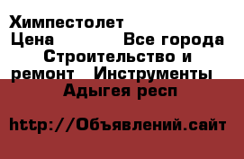 Химпестолет Hilti hen 500 › Цена ­ 3 000 - Все города Строительство и ремонт » Инструменты   . Адыгея респ.